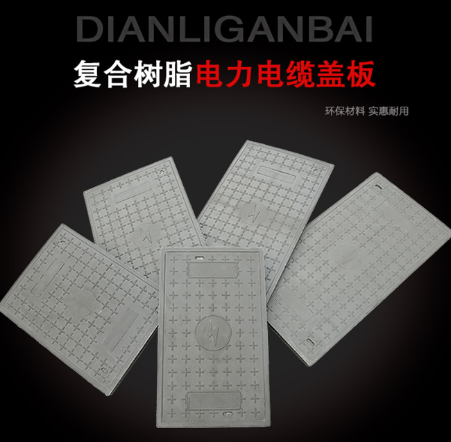 宁化树脂复合电力盖板展示